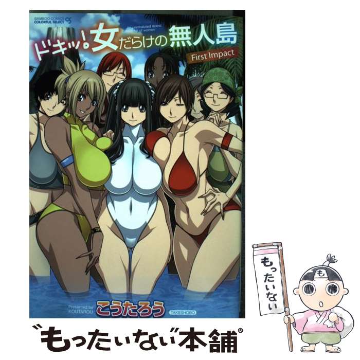 【中古】 ドキッ！女だらけの無人島First　Impact / こうたろう / 竹書房 [コミック]【メール便送料無料】【あす楽対応】