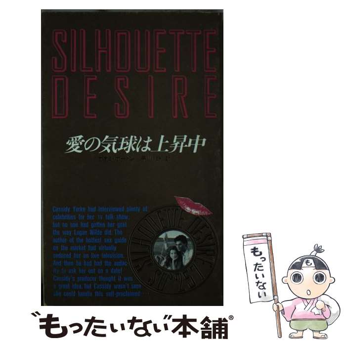 【中古】 愛の気球は上昇中 / ナオミ ホートン, 早川 玲 / ハーパーコリンズ・ジャパン [新書]【メール便送料無料】【あす楽対応】