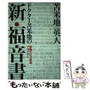 【中古】 ドクター苫米地の新・福音書 禁断の自己改造プログラ...