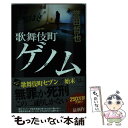 【中古】 歌舞伎町ゲノム / 誉田 哲也 / 中央公論新社 