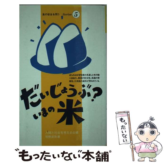 【中古】 だいじょうぶ？いまの米 / 笹野 武則, 人間と社会を考える会 / 同時代社 [新書]【メール便送料無料】【あす楽対応】