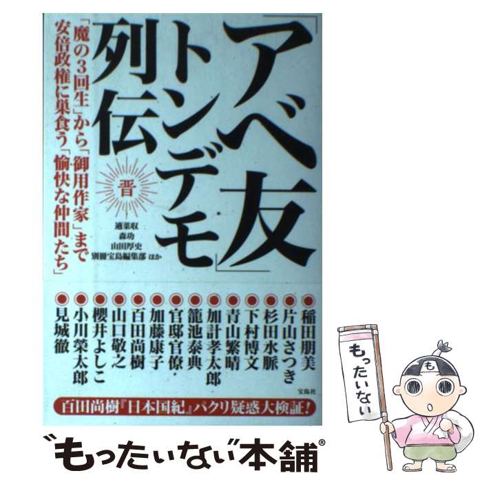 【中古】 「アベ友」トンデモ列伝 「魔の3回生」から「御用作家」まで安倍政権に巣食う / 適菜 収, 森 功, 山田 厚史, 別冊宝島編集 / [単行本]【メール便送料無料】【最短翌日配達対応】
