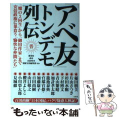 【中古】 「アベ友」トンデモ列伝 「魔の3回生」から「御用作家」まで安倍政権に巣食う / 適菜 収, 森 功, 山田 厚史, 別冊宝島編集部, ほ / [単行本]【メール便送料無料】【あす楽対応】