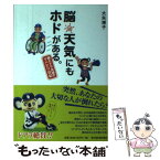 【中古】 脳天気にもホドがある。 燃えドラ夫婦のリハビリ日記 / 大矢博子 / 東洋経済新報社 [単行本]【メール便送料無料】【あす楽対応】