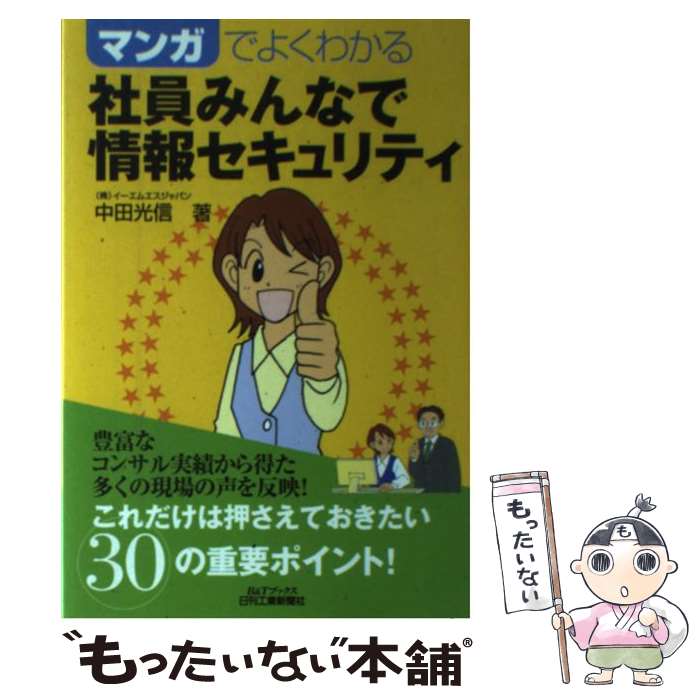 【中古】 マンガでよくわかる社員みんなで情報セキュリティ / 中田光信 / 日刊工業新聞社 [単行本 ...
