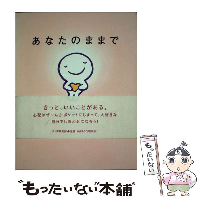  あなたのままで / 宇佐美 百合子, 江村 信一 / PHP研究所 