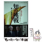 【中古】 知の挑戦 新しい価値の創造 / 豊橋技術科学大学 / 日経BPコンサルティング [単行本]【メール便送料無料】【あす楽対応】