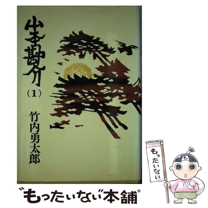 【中古】 山本勘介 1 / 竹内勇太郎 / Gakken [単行本]【メール便送料無料】【あす楽対応】