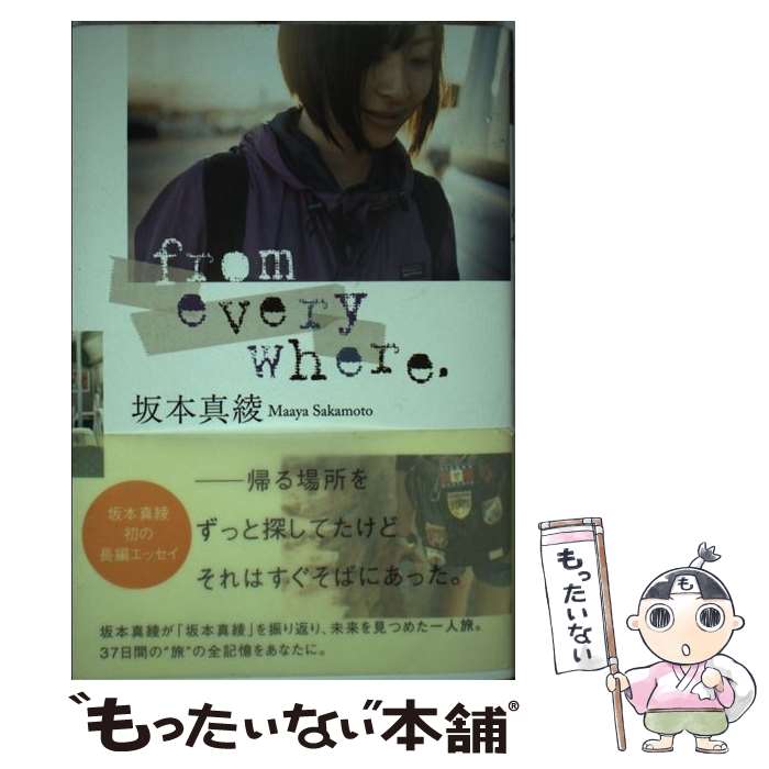 【中古】 from　everywhere． / 坂本 真綾 / 講談社 [単行本（ソフトカバー）]【メール便送料無料】【あす楽対応】