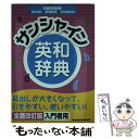 【中古】 サンシャイン英和辞典 全面改訂版 / 青木昭六, 島岡丘 / 開隆堂出版 単行本 【メール便送料無料】【あす楽対応】