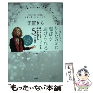 【中古】 宇宙から”ホワイトマジック”を受け取る方法 「封印」が解かれた瞬間、人生は思いのままになる！ / Momoyo / 大和 [単行本（ソフトカバー）]【メール便送料無料】【あす楽対応】