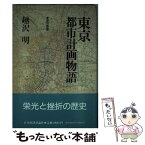 【中古】 東京都市計画物語 / 越沢 明 / 日本経済評論社 [単行本]【メール便送料無料】【あす楽対応】