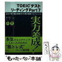 【中古】 TOEICテストリーディング 実力養成！ part 7 / 横川 綾子, 島 ゆり / 旺文社 単行本 【メール便送料無料】【あす楽対応】