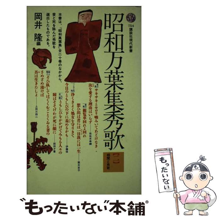 【中古】 昭和万葉集秀歌 2 / 岡井 隆 / 講談社 [新