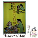 【中古】 ほめ方叱り方41例 子どもの心をギュッとつかむ / 坂本 泰造 / フォーラムA企画 単行本 【メール便送料無料】【あす楽対応】