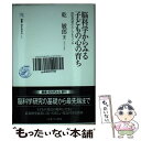  脳科学からみる子どもの心の育ち 認知発達のルーツをさぐる / 乾 敏郎 / ミネルヴァ書房 