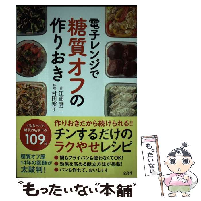 【中古】 電子レンジで糖質オフの作りおき / 江部 康二 / 宝島社 [単行本]【メール便送料無料】【あす楽対応】