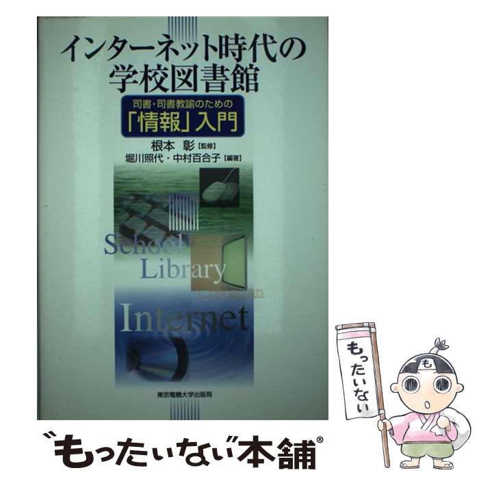 【中古】 インターネット時代の学校図書館 / 根本 彰, 堀川 照代, 中村 百合子, 芳鐘 冬樹, 北村 由美, 坂井 千晶, 古賀 崇 / 東京電機大学 [単行本]【メール便送料無料】【最短翌日配達対応】