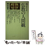 【中古】 仏教の人間観 / 橋本 凝胤 / 講談社 [新書]【メール便送料無料】【あす楽対応】