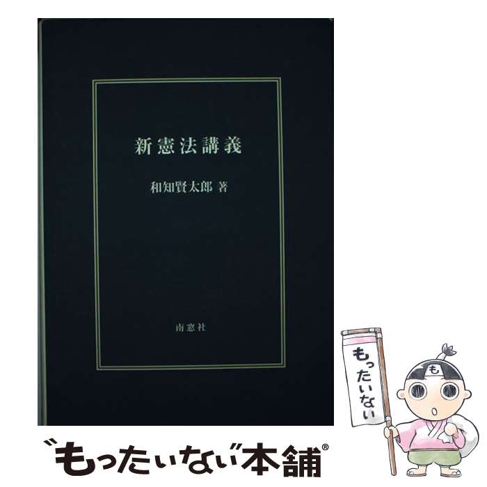 【中古】 新憲法講義 / 和知賢太郎 / 南窓社 [単行本]