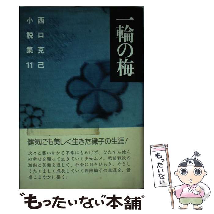 【中古】 西口克己小説集 11 / 西口 克己 / 新日本出版社 [単行本]【メール便送料無料】【最短翌日配達対応】