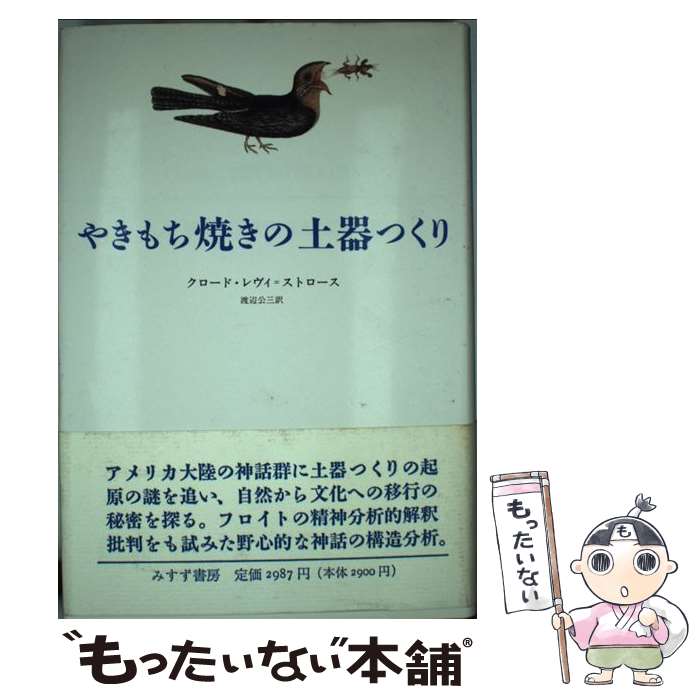【中古】 やきもち焼きの土器つくり / クロード レヴィ・ストロース, 渡辺 公三 / みすず書房 [単行本]【メール便送料無料】【最短翌日配達対応】