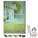 【中古】 つばさものがたり / 雫井 脩介 / 小学館 単行本 【メール便送料無料】【あす楽対応】