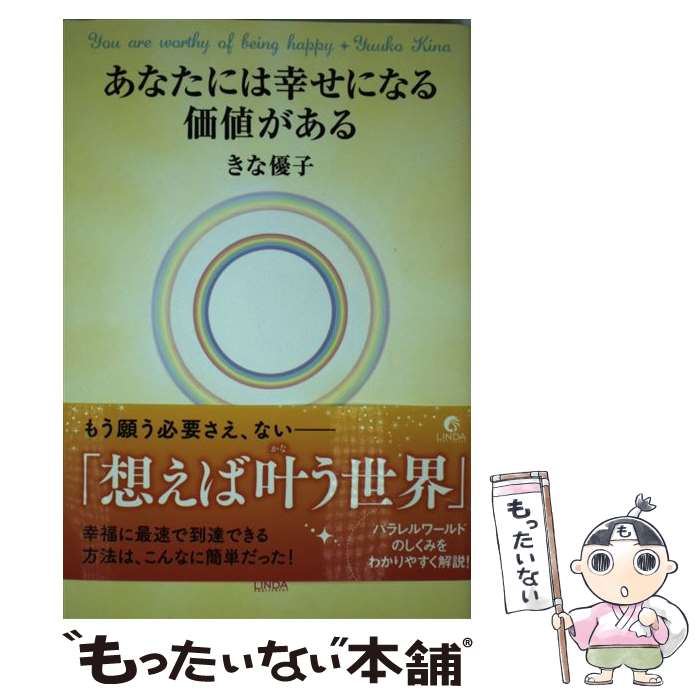 【中古】 あなたには幸せになる価値がある / きな優子 / 泰文堂 [単行本（ソフトカバー）]【メール便送..