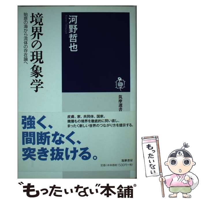 【中古】 境界の現象学 始原の海から流体の存在論へ / 河野 哲也 / 筑摩書房 [単行本]【メール便送料無料】【最短翌日配達対応】