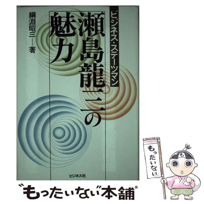 【中古】 瀬島龍三の魅力 ビジネス・ステーツマン / 綱淵 昭三 / ビジネス社 [単行本]【メール便送料無料】【あす楽対応】