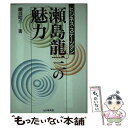 【中古】 瀬島龍三の魅力 ビジネス ステーツマン / 綱淵 昭三 / ビジネス社 単行本 【メール便送料無料】【あす楽対応】