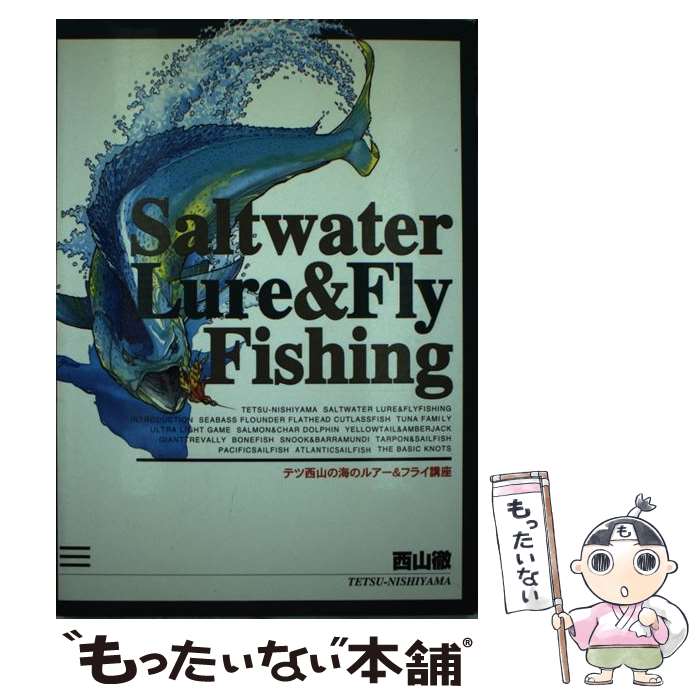 【中古】 テツ西山の海のルアー＆フライ講座 / 西山 徹 / つり人社 [単行本]【メール便送料無料】【最短翌日配達対応】