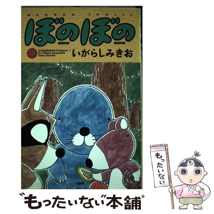 【中古】 ぼのぼの 9 / いがらし みきお / 竹書房 [単行本]【メール便送料無料】【あす楽対応】