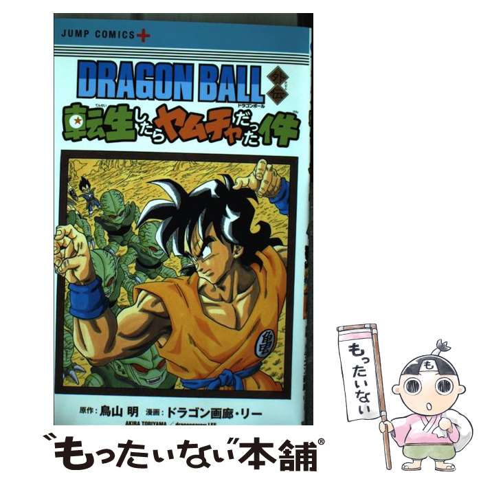 【中古】 DRAGON　BALL外伝転生したらヤムチャだった件 / ドラゴン画廊・リー / 集英社 [コミック]【メール便送料無料】【あす楽対応】