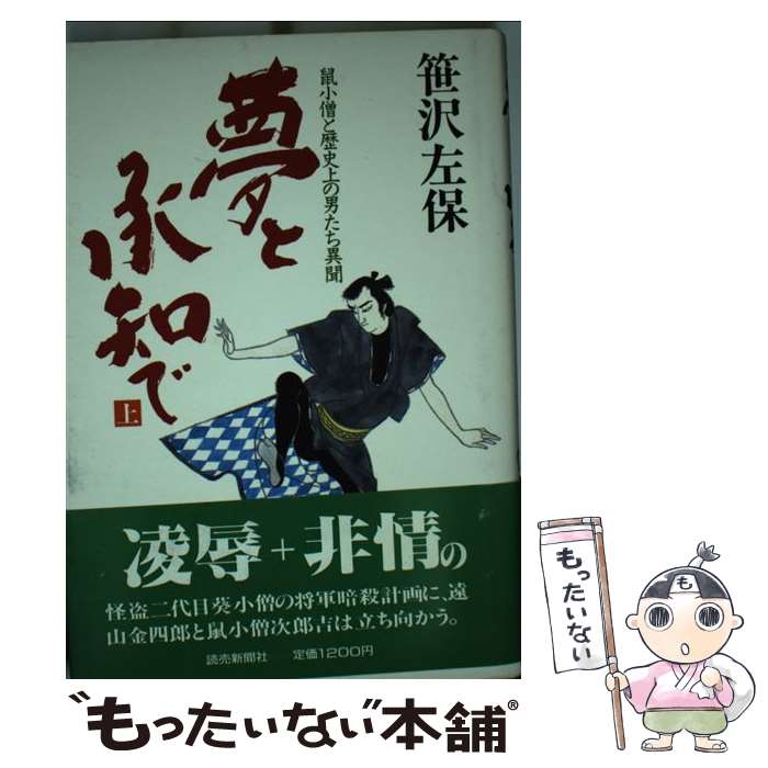 【中古】 夢と承知で 鼠小僧と歴史上の男たち異聞 上 / 笹沢 左保 / 読売新聞社 [単行本]【メール便送料無料】【あす楽対応】