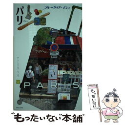 【中古】 パリ / ブルーガイド編集部 / 実業之日本社 [単行本（ソフトカバー）]【メール便送料無料】【あす楽対応】