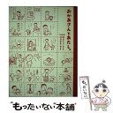 【中古】 おかあさんとあたし。 / ムラマツ エリコ, なかがわ みどり / 大和書房 単行本 【メール便送料無料】【あす楽対応】