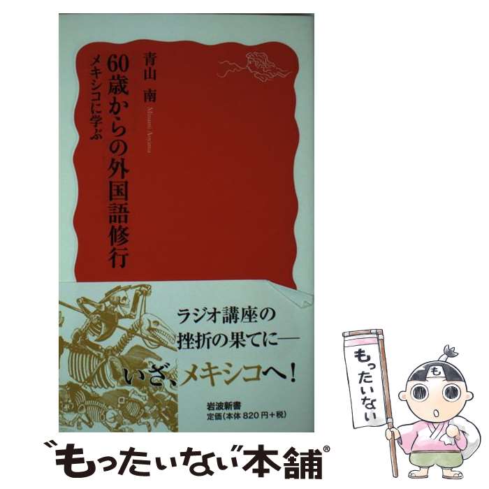 【中古】 60歳からの外国語修行 メキシコに学ぶ / 青山 南 / 岩波書店 [新書]【メール便送料無料】【あす楽対応】のサムネイル