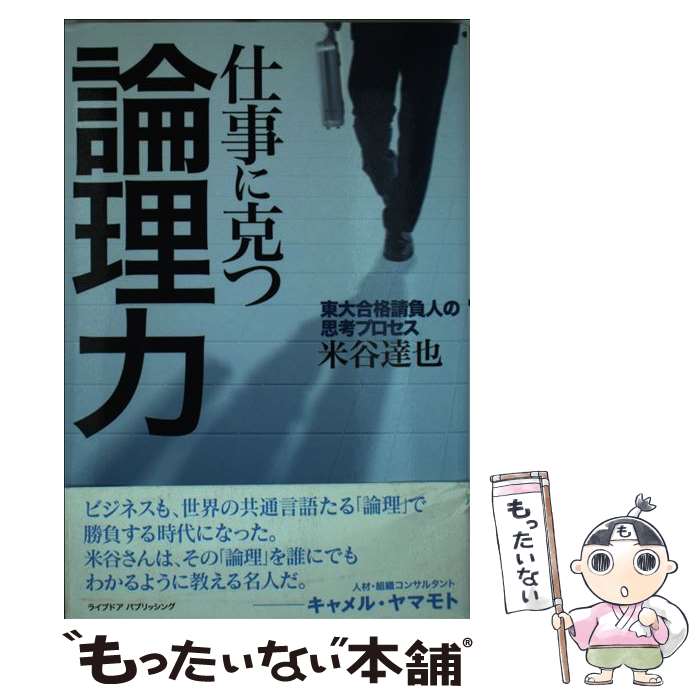 【中古】 仕事に克つ論理力 / 米谷 達也 / ライブドアパブリッシング [単行本]【メール便送料無料】【最短翌日配達対応】