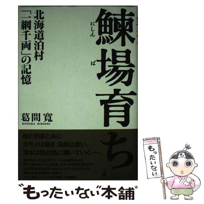 【中古】 鰊場育ち 北海道泊村「一網千両」の記憶 / 葛間 寛 / 幻冬舎ルネッサンス [単行本]【メール便送料無料】【あす楽対応】