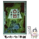 【中古】 京都の凸凹を歩く 高低差に隠された古都の秘密 / 梅林 秀行 / 青幻舎 単行本（ソフトカバー） 【メール便送料無料】【あす楽対応】