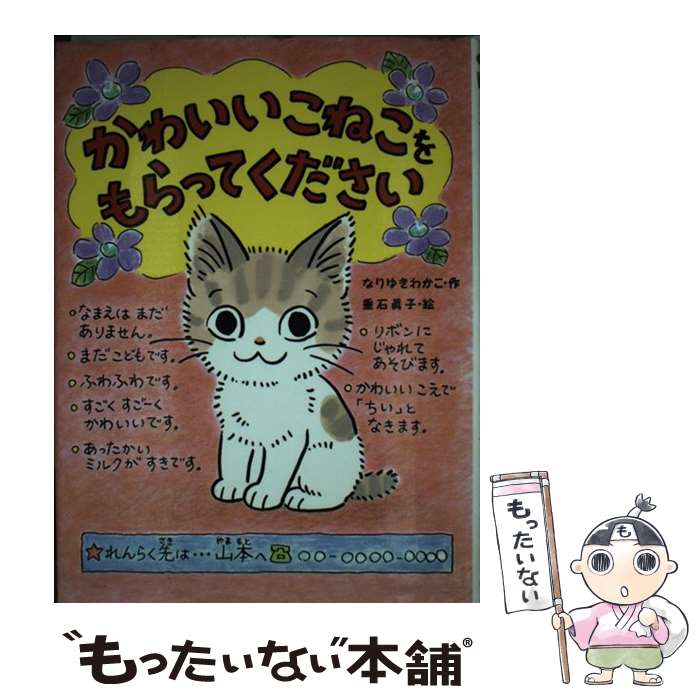 【中古】 かわいいこねこをもらってください / なりゆき わかこ, 垂石 眞子 / ポプラ社 [単行本（ソフ..