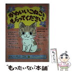 【中古】 かわいいこねこをもらってください / なりゆき わかこ, 垂石 眞子 / ポプラ社 [単行本（ソフトカバー）]【メール便送料無料】【あす楽対応】