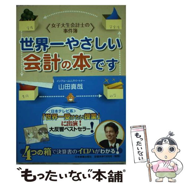 中古 世界一やさしい会計の本です女子大生会計士の事件簿/山田真哉/日本実業出版社 単行本 メール便 あす楽対応