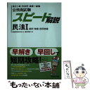  公務員試験スピード解説民法 地方上級・市役所・国家一般職 1 / 鶴田 秀樹, 資格試験研究会 / 実務教育出版 