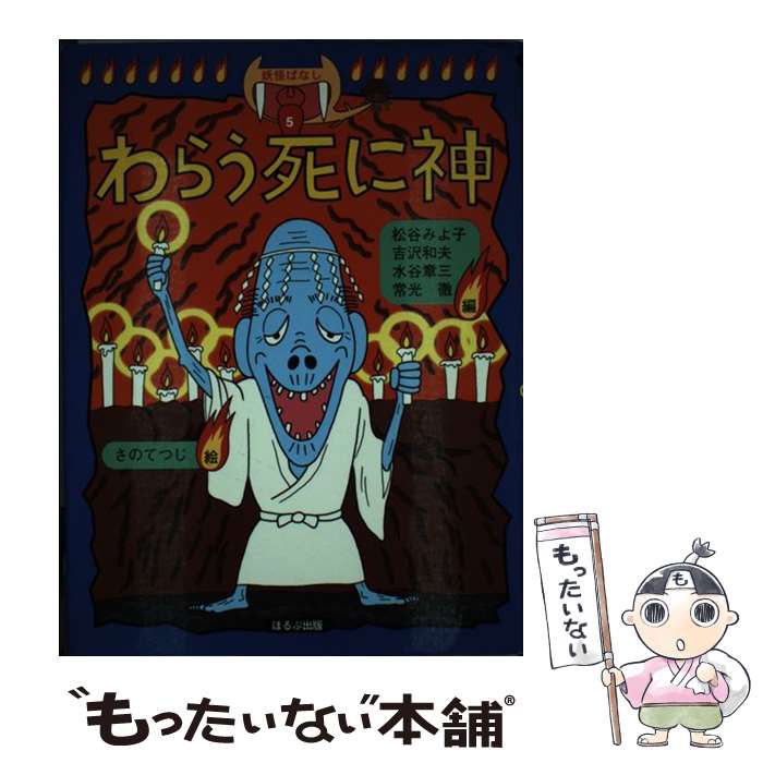 【中古】 わらう死に神 / 松谷 みよ子, 水谷 章三, 常光 徹, 吉沢 和夫 / ほるぷ出版 [単行本]【メール便送料無料】【あす楽対応】