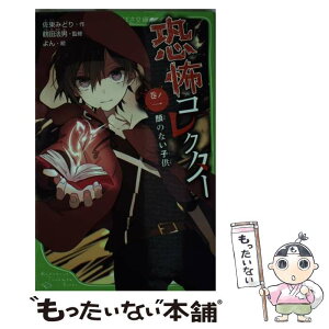 【中古】 恐怖コレクター 巻ノ1 / 佐東 みどり, 鶴田 法男, よん / KADOKAWA [新書]【メール便送料無料】【あす楽対応】