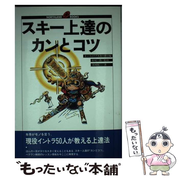 著者：笹岡 祐二, スキーグラフィック編集部, オーストリアスキー教室出版社：ノースランド出版サイズ：単行本ISBN-10：4890820361ISBN-13：9784890820368■通常24時間以内に出荷可能です。※繁忙期やセール等、ご注文数が多い日につきましては　発送まで48時間かかる場合があります。あらかじめご了承ください。 ■メール便は、1冊から送料無料です。※宅配便の場合、2,500円以上送料無料です。※最短翌日配達ご希望の方は、宅配便をご選択下さい。※「代引き」ご希望の方は宅配便をご選択下さい。※配送番号付きのゆうパケットをご希望の場合は、追跡可能メール便（送料210円）をご選択ください。■ただいま、オリジナルカレンダーをプレゼントしております。■お急ぎの方は「もったいない本舗　お急ぎ便店」をご利用ください。最短翌日配送、手数料298円から■まとめ買いの方は「もったいない本舗　おまとめ店」がお買い得です。■中古品ではございますが、良好なコンディションです。決済は、クレジットカード、代引き等、各種決済方法がご利用可能です。■万が一品質に不備が有った場合は、返金対応。■クリーニング済み。■商品画像に「帯」が付いているものがありますが、中古品のため、実際の商品には付いていない場合がございます。■商品状態の表記につきまして・非常に良い：　　使用されてはいますが、　　非常にきれいな状態です。　　書き込みや線引きはありません。・良い：　　比較的綺麗な状態の商品です。　　ページやカバーに欠品はありません。　　文章を読むのに支障はありません。・可：　　文章が問題なく読める状態の商品です。　　マーカーやペンで書込があることがあります。　　商品の痛みがある場合があります。