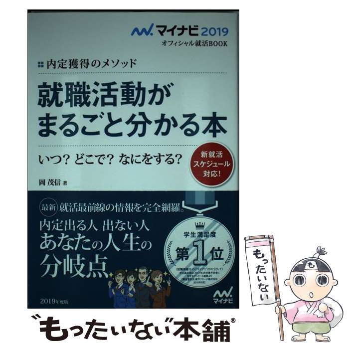【中古】 就職活動がまるごとわかる本 内定獲得のメソッド 〔’19〕 / 岡 茂信 / マイナビ出版 [単行本..