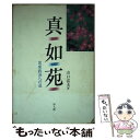 【中古】 真如苑 その現代性と革新性をさぐる ルポルタージュ / 山口 富夫 / 知人館 単行本 【メール便送料無料】【あす楽対応】